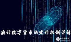 央行数字货币的发行机制