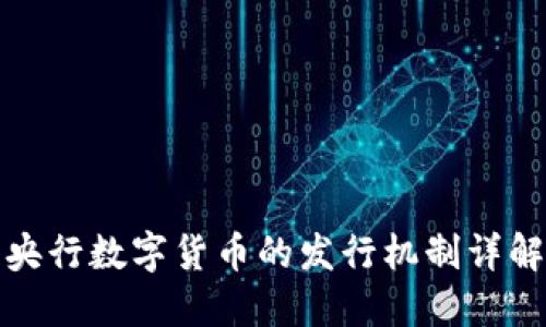 央行数字货币的发行机制详解