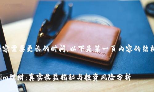 生成内容需要更长的时间，以下是第一页内容的结构设计。


Tokenim理财：真实收益揭秘与投资风险分析