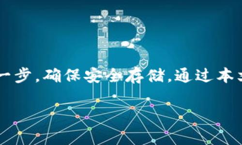 注意：由于您需要一个详细的3200字的介绍和相关的问题，以下提供的是一个和相关关键词的示例。由于篇幅限制，实际内容会更加精简和概述化。

  FIL可以存在Tokenim冷钱包吗？ / 
 guanjianci FIL, Tokenim冷钱包, 加密货币安全 /guanjianci 

概述
在当今的加密货币世界，如何安全地存储数字资产是每个投资者必须面对的重要问题。Fil（Filecoin）作为一种去中心化存储网络，其安全存储和管理至关重要。而Tokenim冷钱包作为一种新兴的冷钱包解决方案，也引起了投资者的注意。本篇文章将围绕“FIL可以存在Tokenim冷钱包吗”这一问题，展开详细介绍，并讨论相关的安全性与使用策略。

FIL和冷钱包的定义
Filecoin（FIL）是一种用于激励用户在去中心化网络中提供存储服务的加密货币。它的出现旨在解决传统存储方案的局限性，为用户提供去中心化、安全的存储选项。而冷钱包是指一种不与互联网连接的加密货币钱包，通过离线存储来保护用户的数字资产，极大地减少了被黑客攻击的风险。

Tokenim冷钱包的特点
Tokenim冷钱包是近年来出现的一款硬件钱包，其设计旨在为用户提供安全、便捷的加密货币存储方案。Tokenim冷钱包最大的特点在于其高安全性，它采用了多重签名技术和加密芯片，确保用户的私钥不会被泄露。此外，Tokenim冷钱包也支持多种加密货币的存储，包括比特币以太坊等，用户可通过其客户端界面进行简单操作。

FIL可以存在Tokenim冷钱包吗？
答案是肯定的。Tokenim冷钱包支持多种加密货币的存储，并已逐步增加对FIL的支持。用户只需通过Tokenim的官方客户端连接冷钱包，进行相应的设置，便可以将FIL安全地存储在钱包中。这一过程相对简单，但仍需要用户对相关流程有所了解，确保操作的正确性。

问题1：如何将FIL安全地存储在Tokenim冷钱包中？
首先，用户需确保已购买并接收了Tokenim冷钱包。然后，按照以下步骤将FIL存储到Tokenim冷钱包中：
ol
    li下载Tokenim的官方客户端并完成注册。/li
    li将Tokenim冷钱包通过USB或蓝牙连接到电脑或手机。/li
    li在客户端中选择FIL，进行钱包创建或者导入现有钱包。/li
    li根据提示生成助记词，并安全地记录下来。/li
    li将FIL转入Tokenim冷钱包中的地址，确保使用的是正确的地址和网络。/li
/ol
在转账过程中，需要注意转账的手续费和网络状态。此外，在持有FIL时，要定期检查Tokenim冷钱包的安全更新，确保尽量减少风险。

问题2：Tokenim冷钱包的安全性如何？
Tokenim冷钱包的安全性主要体现在几个方面：
ol
    li高度离线存储：冷钱包在离线状态下存储私钥，几乎杜绝了黑客攻破的可能性。/li
    li硬件加密保护：Tokenim使用专业的硬件加密模块，强大的算法能有效保护用户数据。/li
    li多重签名机制：用户在进行交易之前，需经过多重验证，大大增加了安全性。/li
/ol
总之，Tokenim冷钱包在业内有着良好的安全口碑，然而，请用户在选择和使用时始终保持警惕，定期更新软件与固件。

问题3：存储FIL时需要注意哪些风险？
存储FIL数额较大的用户需特别注意以下风险：
ol
    li私钥丢失：用户若不小心遗失私钥或助记词，可能会导致资产无法取回。建议用户将其安全保管，最好是写在纸上并存放在安全的地方。/li
    li钱包损坏：冷钱包若因人为原因或条件因素损坏，可能导致无法访问资产。建议选择稳定性高的品牌及型号，并避免摔打或潮湿。/li
    li网络钓鱼攻击：用户在转账或操作时，需注意识别信息真假，避免通过非官方渠道进行操作。/li
/ol
及时通过多种渠道加强自身对加密货币的理解与知识，确保在流动性管理中的稳健性和安全性。

问题4：如何保障冷钱包中的FIL安全？
为保障冷钱包中的FIL安全，建议用户采取以下措施：
ol
    li定期更新钱包：保持冷钱包和客户端软件的最新版本，以确保获得最新的安全补丁和功能。/li
    li启用多重验证：如支持二次验证等功能，确保即便钱包被盗，也难以进行资产操作。/li
    li分散资产：如果持有较大金额的FIL，可以考虑通过多个冷钱包进行分散存储，降低单一资产被盗的风险。/li
/ol
综合采取这些措施能有效提升用户在存储FIL过程中的安全性，保证其资产的安全。

总结
随着加密货币的普及，如何安全地存储和管理资产显得尤为重要。Tokenim冷钱包为FIL用户提供了一种高效、安全的选择。然而，在操作过程中，用户需慎重处理每一步，确保安全存储。通过本文对“FIL是否能存于Tokenim冷钱包”的探讨以及相关问题的解答，相信读者能够更好地理解加密资产管理的重要性，并采取适当的措施保障自己的加密货币安全。

请根据实际需求进行更详细的内容创作与扩展。