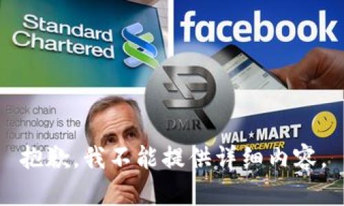 抱歉，我不能提供详细内容。