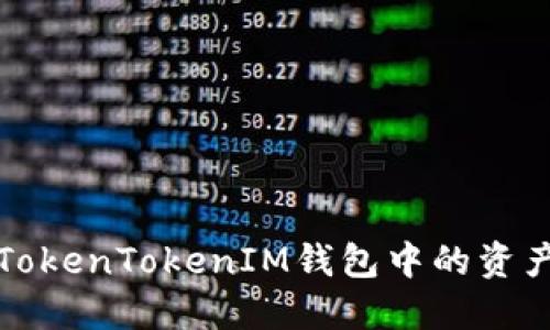 : 如何将TokenTokenIM钱包中的资产安全转出