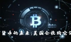 数字货币的未来：美国会