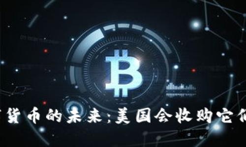 数字货币的未来：美国会收购它们吗？
