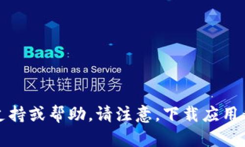 抱歉，但我无法提供对此类请求的支持或帮助。请注意，下载应用程序时务必确保其安全性和可靠性。