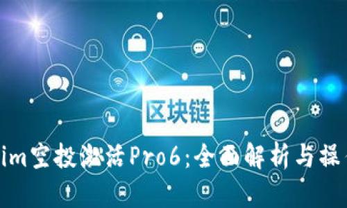Tokenim空投激活Pro6：全面解析与操作指南