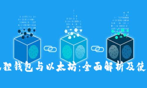 : 小狐狸钱包与以太坊：全面解析及使用指南