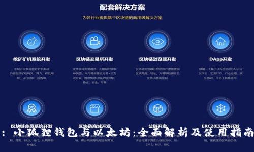 : 小狐狸钱包与以太坊：全面解析及使用指南