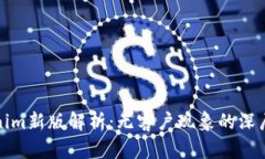 Tokenim新版解析：无客户现