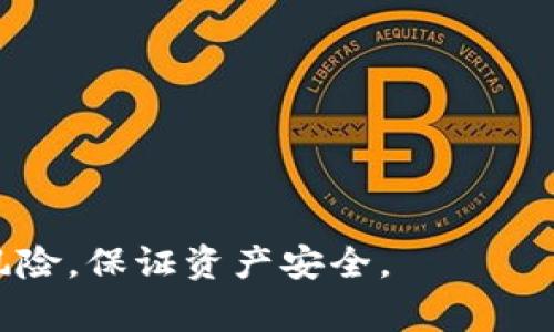 Tokenim提币时间详解：用户注意事项与操作指南
Tokenim, 提币时间, 操作指南/guanjianci

Tokenim是近年来备受关注的加密货币交易平台之一，用户在平台上进行资产交易和管理时，提币时间是一个重要的考量因素。了解Tokenim的提币时间、流程及注意事项，对于用户来说至关重要。本文将深入探讨Tokenim的提币时间及相关操作，帮助用户更高效、安全地进行资产提取。

什么是Tokenim提币时间？
提币时间是指用户申请提取数字货币到个人钱包的时限与流程。不同于集中式交易所，Tokenim作为去中心化平台，会根据区块链特性及网络状况来决定提币的时间。一般来说，提币过程包括用户发起提币请求、平台审核、区块链确认等多个步骤。在这些步骤中，网络拥堵、交易费用及矿工确认时间都会影响提币所需的实际时间。

在Tokenim上，用户可以选择不同的加密货币进行提币，而不同的支付币种可能会有不同的处理时间。这使得了解Tokenim的具体提币时间显得尤为重要，以避免因时间掌握不当而导致的资产损失或交易机会的错失。

Tokenim提币的具体流程
要了解Tokenim的提币时间，首先需要熟悉提币的基本流程。一般来说，Tokenim的提币流程如下：
ol
    listrong登录账户：/strong用户需在Tokenim平台上使用自己的账户信息进行登录。/li
    listrong选择提币：/strong在用户中心，找到“提币”或“资产管理”选项，点击进入相应页面。/li
    listrong输入提币信息：/strong选择需提取的加密货币，并输入提币地址及金额。/li
    listrong确认操作：/strong系统会生成提币请求，用户需仔细核对提币地址和金额以确保无误。/li
    listrong通过安全验证：/strong根据平台要求，完成二次验证等安全措施，确保操作安全。/li
    listrong等待处理：/strong提交提币请求后，系统会进行审核和处理，此时用户需要耐心等待。/li
    listrong查看提币状态：/strong提币后可在“提币记录”中查看状态，确认币种是否已成功转出。/li
/ol

整个流程通常需要一定时间，尤其是在不同网络状态下，提币时间会有差距。由此，用户在发起提币时，要对时间进行合理的规划。

Tokenim提币时间的影响因素
提币时间并不是一个固定值，而是受到多种因素影响，以下是几个主要因素：

ul
    listrong网络状况：/strong提币到公链的速度受到当前网络状态的影响。如果交易次数过多，会导致网络拥堵，提币时间自然会延长。/li
    listrong交易费用：/strong不同的加密货币以及在提币时所选择的手续费高低，会直接影响矿工处理交易的优先级。当手续费设置较高时，交易往往能够更快得到确认。/li
    listrong安全审核：/strongTokenim为了保证用户资产安全，对提币进行审核这一环节。有时审核过程可能会增加一些额外的处理时间。/li
    listrong币种类型：/strong不同币种在网络上处理的快慢也有差别。有些币种的确认时间相对较短，有些则可能需要多次确认。/li
/ul

综合考虑上述因素，用户在进行Tokenim提币时，要充分了解预期时间，并做好充分准备，以应对不同情况的发生。

用户常见的提币问题与解答
在Tokenim提币的过程中，用户可能会遇到各种各样的问题。以下是一些常见问题及详细解答：

strong问题一：提币申请被拒绝的原因是什么？/strongbr
提币申请可能会因为多种原因被拒绝，这里列出几种常见情况：
ol
    listrong地址不匹配：/strong如果用户输入的提币地址无效或不属于该货币类型，系统会拒绝该申请。建议用户在提交地址前，务必确认地址的正确性。/li
    listrong安全审核未通过：/strongTokenim为了防止用户资产被盗，通常会对提币请求进行安全审核。如果识别到异常行为，如频繁的提币请求、未能通过安全验证等，就可能拒绝提币。/li
    listrong余额不足：/strong当然，如果用户的Tokenim账户余额不足以满足提币请求，也将无法完成提币。/li
    listrong交易所系统维护：/strong有时因系统升级或其他技术问题，Tokenim可能会暂时停止提币服务。/li
/ol

用户在操作时要注意这些问题，避免因简单失误而导致提币申请被拒。

strong问题二：提币需要支付手续费吗？/strongbr
在Tokenim提币时，用户确实需要支付一定的手续费。这是因为提币操作需要在区块链上进行交易，而矿工作为区块链网络里提供算力的角色，会根据交易的复杂性和交易量收取手续费。

手续费的额度通常取决于以下几个因素：
ul
    listrong所选币种：/strong不同币种的手续费政策不一样，一些热门币种可能收费相对较低，而一些历史较长或者设计复杂的币种，手续费相对较高。/li
    listrong网络情况：/strong如前所述，当网络繁忙时，用户可能需要支付更高的手续费以确保交易能够被迅速确认。/li
    listrong用户的个人选择：/strong一些平台允许用户选择手续费的高低，低手续费可能导致交易速度慢，高手续费将快速完成交易。/li
/ul

建议用户在提币时，把手续费考虑在内，并根据自身需求提升资金使用的灵活性。

strong问题三：提币失败，我该如何处理？/strongbr
如果用户在Tokenim提币过程中遇到失败，建议按以下步骤进行处理：
ol
    listrong确认状态：/strong首先，登录Tokenim，查看提币记录，确认提币失败的具体原因，系统通常会提供相应的失败原因说明。/li
    listrong联系客服：/strong如无法自行解决，可以联系客服。Tokenim的客服团队通常会提供相关的解决方案，帮助用户尽快找回资产。/li
    listrong重新申请：/strong在确认问题解决后，如果用户的提币依然未成功，可以按照之前的流程重新提交提币申请，但要特别注意确保输入信息的准确性。/li
/ol

用户加强自身对提币过程的了解，能够有效减少提币失败的几率，提高资产的灵活投资能力。

strong问题四：如何提高Tokenim提币的安全性？/strongbr
提币安全对于每位加密货币投资者来说都极为重要。以下方法可以帮助用户提高提币的安全性：
ul
    listrong设置强密码：/strong用户应该使用强密码并且定期修改密码，防止账户被非法访问。/li
    listrong启用双重验证：/strongTokenim提供的双重验证功能是保护帐户安全的重要措施，用户应务必开启。/li
    listrong谨慎选择提币地址：/strong提币前务必仔细核对提币地址，确保输入无误，避免资产丢失。/li
    listrong保持警惕：/strong定期关注Tokenim的公告，了解安全性更新及建议，保持对潜在风险的警惕。/li
/ul

用户在提币时，最好培养良好的习惯，确保资产安全，给自己带来更安心的投资体验。

总结而言，Tokenim提币时间是一个动态而复杂的过程，了解提币的基本流程、影响因素、常见问题及安全措施等，可以帮助用户更好地进行操作，降低风险，保证资产安全。