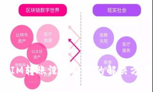 : TokenIM转账没有能量的解决方案与解析