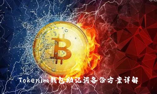 Tokenim钱包助记词备份方案详解