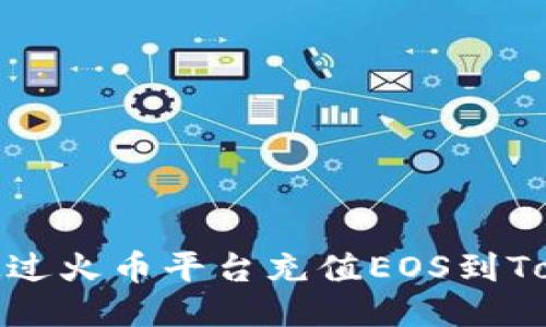 如何通过火币平台充值EOS到Tokenim