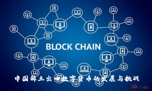 中国稀土出口数字货币的发展与挑战