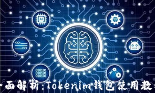 
全面解析：Tokenim钱包使用教程