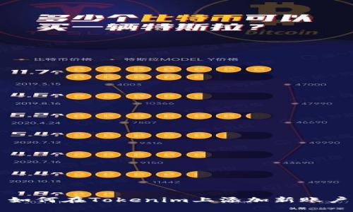 如何在Tokenim上添加新账户