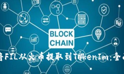 如何将FIL从火币提取到TokenIm：全面指南