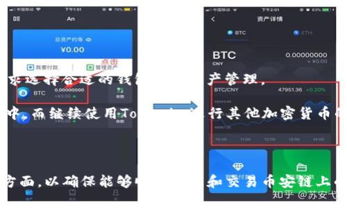   Tokenim钱包与币安链的兼容性分析 / 
 guanjianci Tokenim钱包, 币安链, 加密货币 /guanjianci 

随着加密货币的普及，各种钱包的需求也在不断增长。在众多加密钱包中，Tokenim钱包因其用户友好的界面和较高的安全性而备受欢迎。然而，对于使用币安链（Binance Smart Chain, BSC）的用户而言，一个重要的问题是Tokenim钱包是否支持币安链。本文将详细分析Tokenim钱包的功能及其与币安链的兼容性，并回答用户关心的相关问题。

Tokenim钱包概述
Tokenim钱包是一种多功能的数字货币钱包，支持多种加密货币的存储、转账和交换。它的操作界面，适合各类用户特别是初学者。此外，Tokenim的钱包安全性较高，采用了多种加密技术以保护用户资产。

币安链的特点
币安链是由全球知名的交易所币安（Binance）推出的一条公链，旨在提供快速、安全的交易环境。其低交易费和高效的确认时间使其成为许多去中心化应用（DApp）和项目的首选平台。币安链与以太坊链的兼容性使得开发者可以利用现有的以太坊工具和库来构建基于币安链的应用。

Tokenim钱包是否支持币安链
Tokenim钱包的官方支持信息并不明确地列出对币安链的支持情况，因此需要在实践中进行验证。一般情况下，支持以太坊（Ethereum）及其代币的数字钱包通常也会或逐步支持币安链上的资产，因为币安链与以太坊使用了相似的技术标准（如ERC-20）。

用户操作指引
若用户希望通过Tokenim钱包使用币安链上的资产，首先需要确认钱包的版本以及最新的产品更新。用户可以访问Tokenim的官方网站和社区论坛，查找关于币安链支持的最新消息。此外，用户也可以尝试在钱包中创建新的资产或导入现有的币安链资产，观察操作过程中的反馈信息。

相关问题分析

1. Tokenim钱包是否支持币安链上的代币？
币安链上的代币主要是基于BEP-20标准的，这与以太坊的ERC-20标准相似。因此，一些钱包提供了这两种代币类型的支持。如果Tokenim钱包支持BEP-20代币，那么用户就可以将币安链上的代币存储在该钱包中。用户需要访问Tokenim官方渠道，确认钱包的更新日志或社区讨论以了解最新的支持情况。同时，请确保您从正规渠道下载Tokenim钱包，以防下载到未经授权的版本。

除了查询支持文档之外，实际操作也是一个验证的方法。用户可以尝试将币安链上的代币（如BNB或BUSD）发送到Tokenim钱包，并查看是否能够正常显示和交易。如果成功，则可以推断Tokenim钱包支持币安链代币。

2. 如何安全使用Tokenim钱包存储币安链资产？
安全使用Tokenim钱包存储币安链资产的关键在于执行一系列安全措施。首先，确保您是在官方网站上下载并安装Tokenim钱包，避免恶意软件的风险。其次，设置强密码和启用双重认证（2FA）来增强账户的安全性。

此外，定期备份您的钱包信息，包括私钥和助记词。确保备份保存在离线设备或安全的云存储中，以防止意外丢失。同时，定期更新钱包软件也能提高安全性，因为新版本通常会修复已知的安全漏洞。

3. 使用Tokenim钱包进行币安链交易的流程是什么？
使用Tokenim钱包进行币安链交易的流程通常包括以下几步：
1. **初始化钱包**：下载并安装Tokenim钱包，创建新钱包或导入已有的钱包。
2. **账户充值**：通过交易所或其他渠道购买币安链代币，并将其发送到您的Tokenim钱包地址。
3. **发起交易**：在钱包中选择要发送的币安链代币，输入接收方地址和金额，并确认交易。
4. **确认交易**：观察交易是否成功，并查阅交易记录以确保交易完成。
以上步骤主要依赖于用户的操作直观性，建议用户在交易前进行虚拟交易练习，以便熟悉整个流程。

4. 如果Tokenim钱包不支持币安链，该怎么办？
如果Tokenim钱包不支持币安链，用户可以考虑使用其他兼容的平台。市面上有许多数字货币钱包支持BEP-20代币，例如MetaMask、Trust Wallet等。用户可以根据需求选择合适的钱包进行资产管理。

同时，用户也可以留意Tokenim钱包的后续更新信息，许多钱包项目会根据市场反馈不断扩大其功能。如果不想切换钱包，可以选择将币安链资产转移到支持的其他钱包中，而继续使用Tokenim进行其他加密货币的管理。

总的来说，选择适合的数字钱包对于确保资产安全和交易便利至关重要。希望用户能够根据自身需求，做出明智的决策。

文章总结：虽然Tokenim钱包是否支持币安链尚未有明确的官方确认，但通过验证和实际操作，用户有机会探索其支持情况。同时，用户需关注安全问题、交易流程等诸多方面，以确保能够顺利管理和交易币安链上的资产。