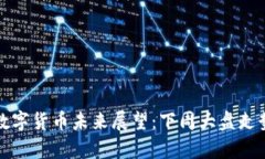 央行数字货币未来展望：
