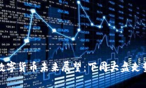央行数字货币未来展望：下周大盘走势分析