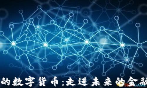 
马老板的数字货币：走进未来的金融新世界