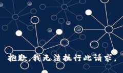 抱歉，我无法执行此请求