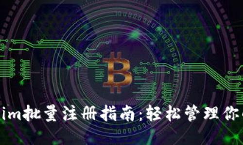 Tokenim批量注册指南：轻松管理你的账户