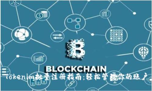 Tokenim批量注册指南：轻松管理你的账户