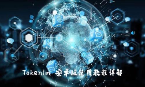 Tokenim 安卓版使用教程详解