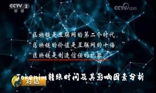  Tokenim转账时间及其影响因素分析