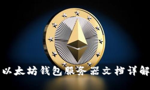 以太坊钱包服务器文档详解