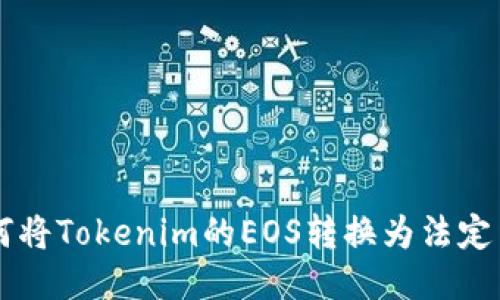 如何将Tokenim的EOS转换为法定货币