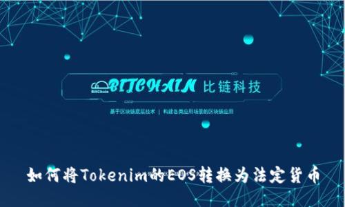 如何将Tokenim的EOS转换为法定货币