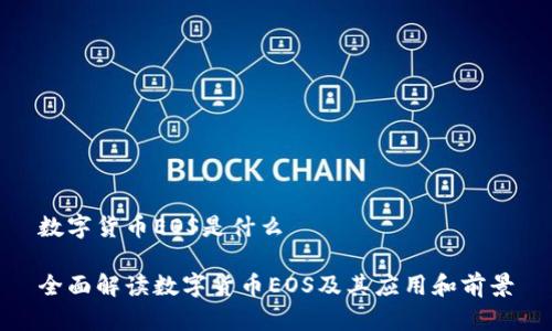 数字货币EOS是什么

全面解读数字货币EOS及其应用和前景