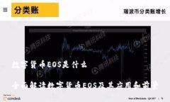 数字货币EOS是什么全面解