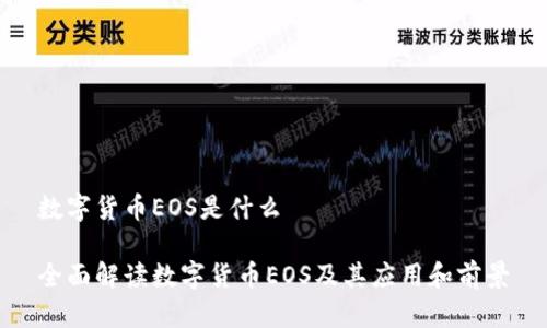 数字货币EOS是什么

全面解读数字货币EOS及其应用和前景