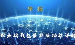 以太坊钱包最新版功能详