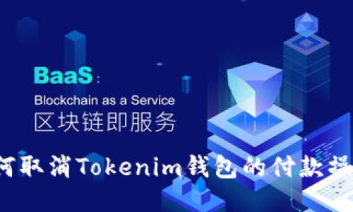 如何取消Tokenim钱包的付款操作？