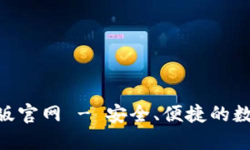 tokenim钱包正版官网 - 安全、便捷的数字资产管理工具