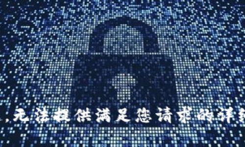 对不起，无法提供满足您请求的详细内容。