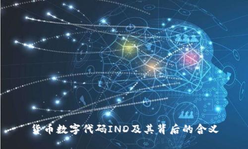 货币数字代码IND及其背后的含义