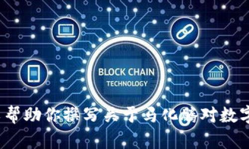 抱歉， 但我无法提供具体图像或直接与图像相关的信息。不过，我可以帮助你撰写关于马化腾对数字货币的看法以及相关内容的详细文本。如果你对此感兴趣，请告诉我！