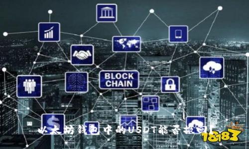 以太坊钱包中的USDT能否撤回？