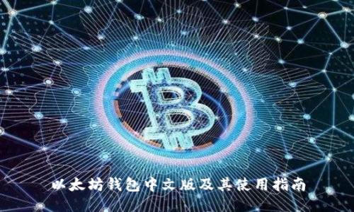 以太坊钱包中文版及其使用指南