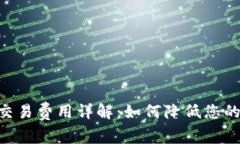 Tokenim交易费用详解：如何