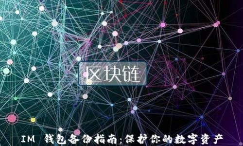 
IM 钱包备份指南：保护你的数字资产
