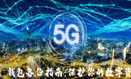 
IM 钱包备份指南：保护你的数字资产