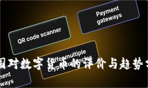 美国对数字货币的评价与趋势分析