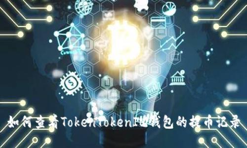 如何查看TokenTokenIM钱包的提币记录