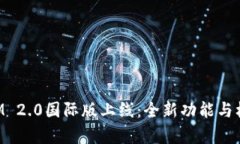 TokenIM 2.0国际版上线：全新